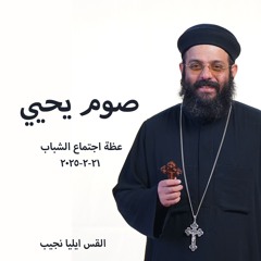 صوم يحيي - القس ايليا نجيب - 21-2-2025 - اجتماع الشباب