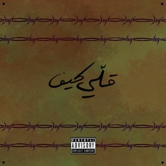Olli Keef - Jiks × Al Rawees × Alaa | قلّي كيف - جِكس × الروّيس × علاء