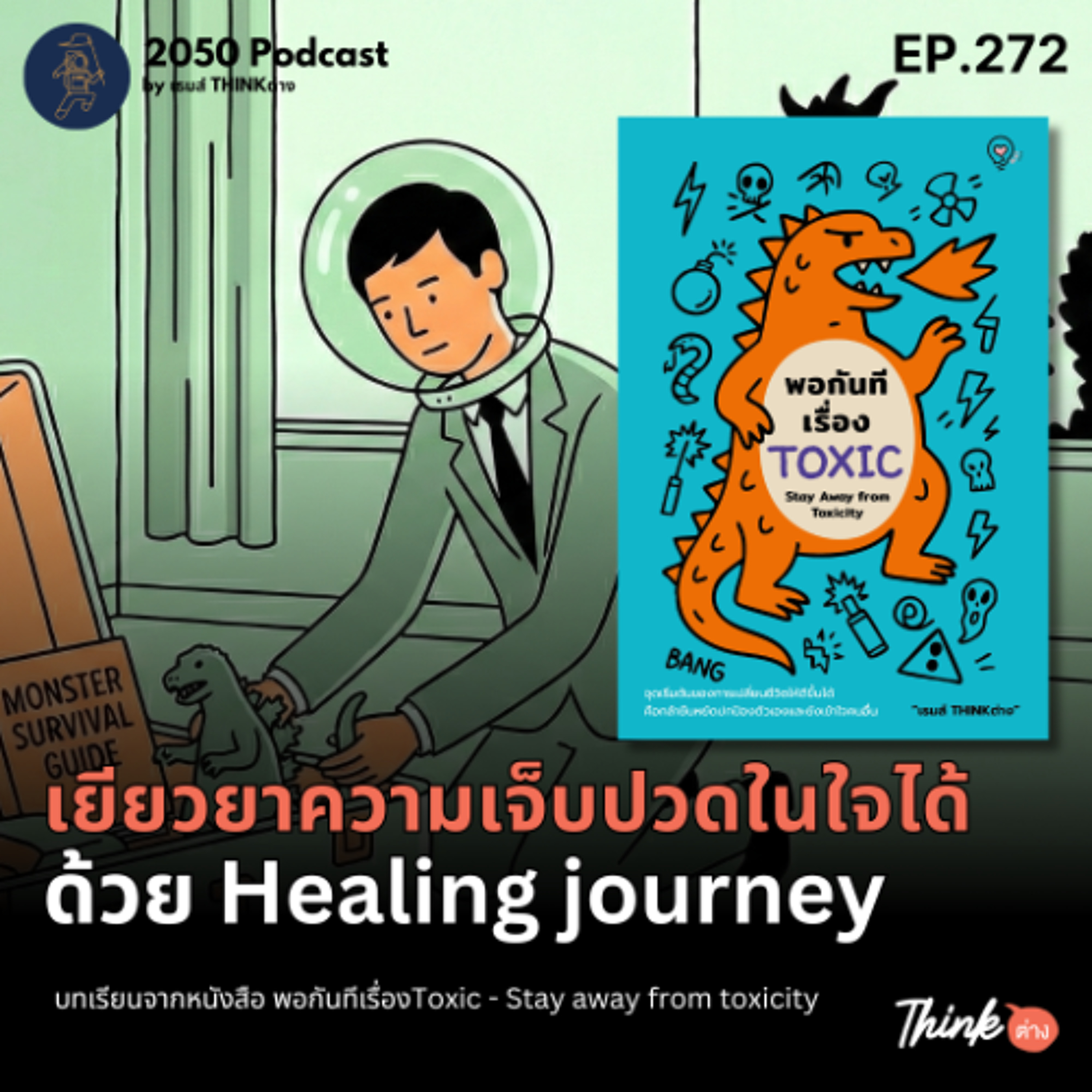 2050-272 : เยียวยาความเจ็บปวดในใจได้ ด้วย Healing journey