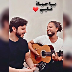 يا حياة قلبي 🎶