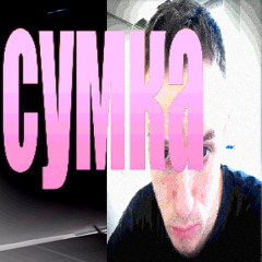 СУМКА