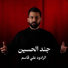 جند الحسين.mp3