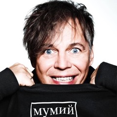 Мумий Тролль - Аморе море