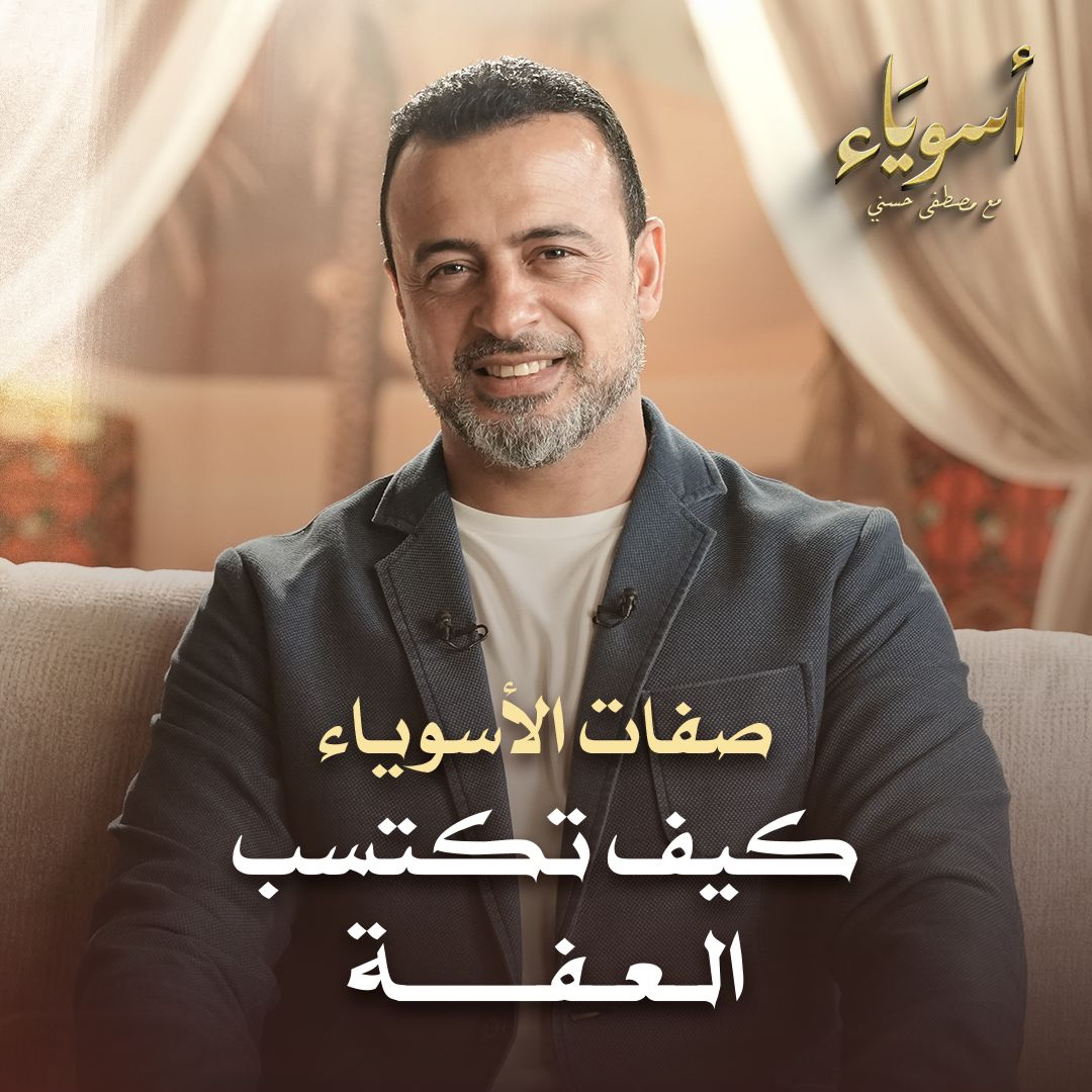 كيف تكتسب العفة - أسوياء - قصص الصحابة - مصطفى حسني
