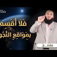 ﴿ فَلَا أُقْسِمُ بِمَوَاقِعِ النُّجُومِ ﴾ .. #حكاية_آية .. د . حازم شومان