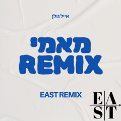 ‏‏אייל גולן - מאמי (EAST Remix)