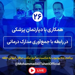 همکاری با دپارتمان پزشکی در رابطه با جمع‌آوری مدارک درمانی