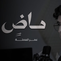 ماضٍ وأعرف ما دربي - عمر العملة (2024)
