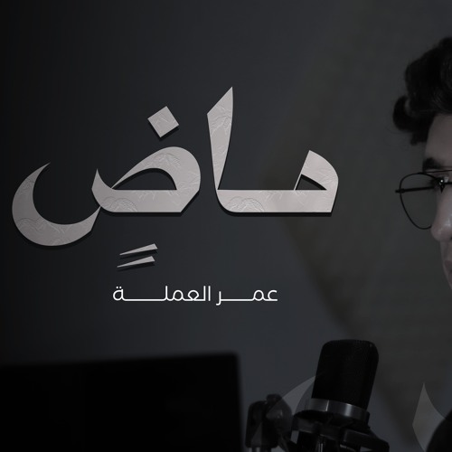 ماضٍ وأعرف ما دربي - عمر العملة (2024)