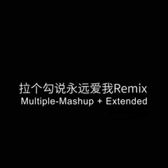 拉个勾说永远爱我 Make a pinky promise to love me forever [Multiple-Mashup + Extended]