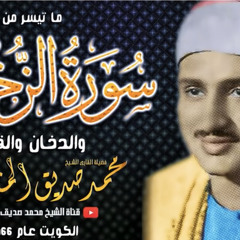 المنشاوي ❤️ و كأنما يقرأ من الجنة - الزخرف و الدخان و القدر