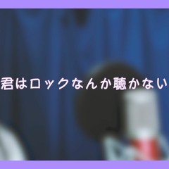 君はロックを聴かない - あいみょん Cover | 키미와 로쿠난카 키카나이 Cover