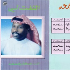 سعد جمعه - بس إسكتي -