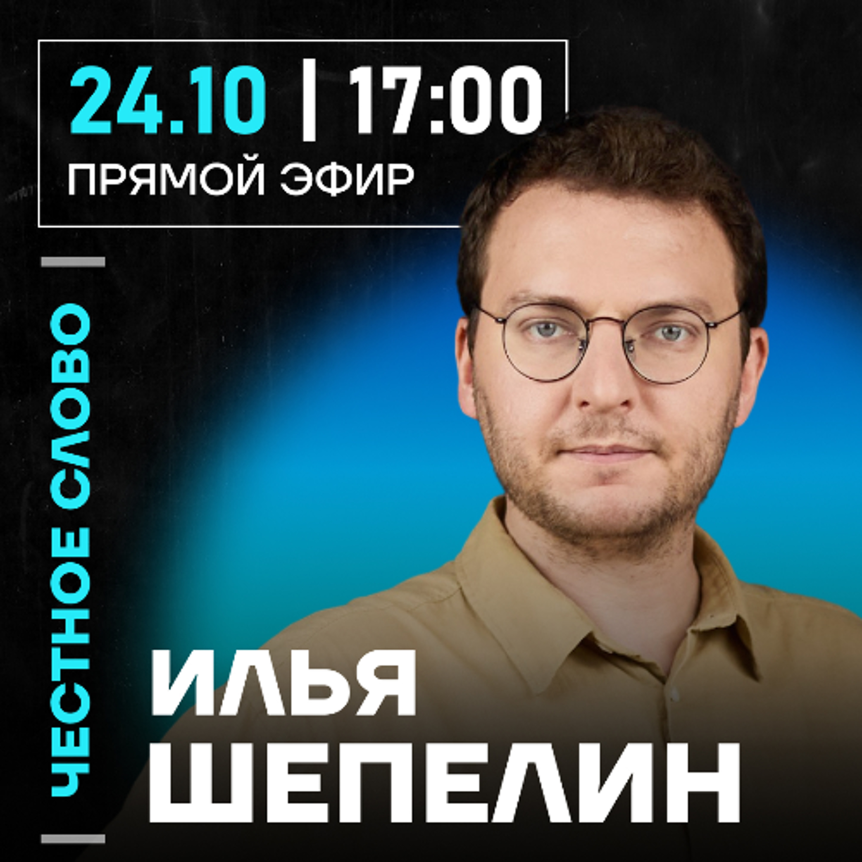 Честное слово с Ильёй Шепелиным