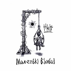 Маленькі Вбивці
