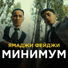 Ямаджи, Фейджи - Минимум (Jlebatypebits Remix 2021)