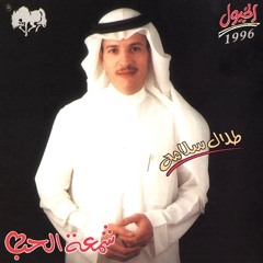 شمعة الحُب - طلال سلامة - ألبوم  شمعة الحب 1996م