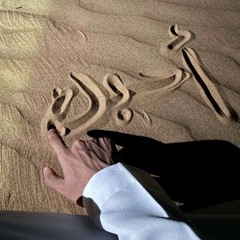 تنتظر كلمة احبك حمد الخزينه.