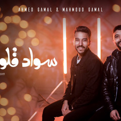 Sawad Alobkom-Ahmed Gimy ft. Mahmoud Gimy|سواد قلوبكم