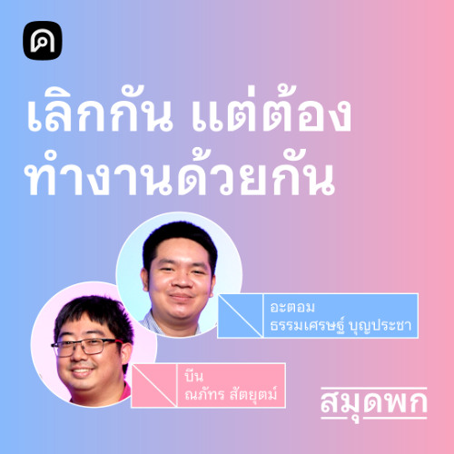 สมุดพก EP.23 รักษาอาการใจพัง เมื่อต้องเลิกกันในที่ทำงาน