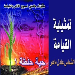 تمثيلية القيامة - الشماس عادل ماهر - حبة حنطة 1