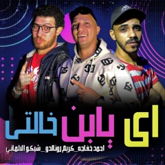 ابن خالتي ترند التيك توك