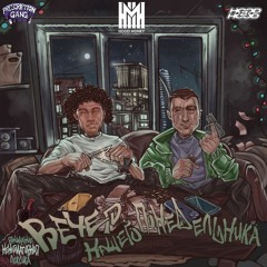 WormGanger & молодой калуга & blago white & danchainz — Ни слова