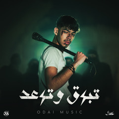 تبرق و ترعد