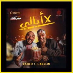 لا ابالي - محمود العسيلي و مسلم - MP3