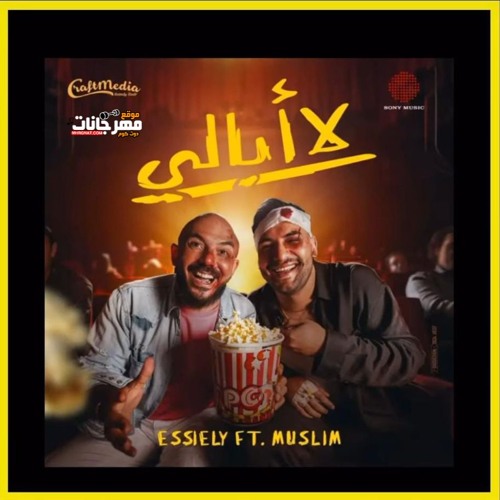 لا ابالي - محمود العسيلي و مسلم - MP3