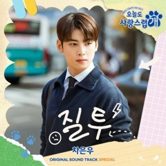 차은우(CHA EUNWOO) - 질투 (Jealousy) (오늘도 사랑스럽개 OST) A Good Day to Be a Dog OST
