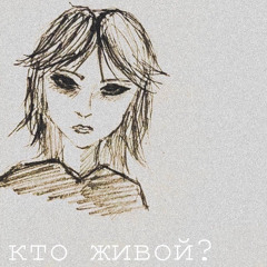 кто живой?