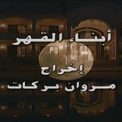 ميادة بسيليس - أبناء القهر - جودة عالية