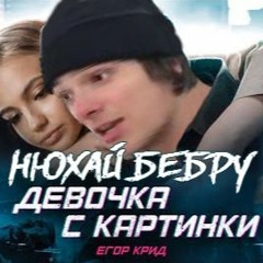 НЮХАЙ БЕБРУ - Девочка с картинки - Егор Крид (Премьера Клипа, 2020)