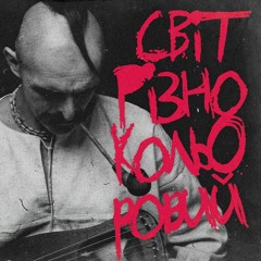 Світ різнокольоровий