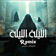 Lagenak Habes  (Remix By Mohmed Ali) لقيناك حابس
