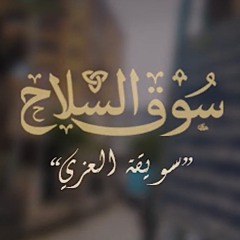 من دروبها العامرة - سوق السلاح