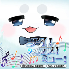 NayutalieN - アイ！ラブ！ミュー！ (I! Love! Myu!) feat. Fuwaffu