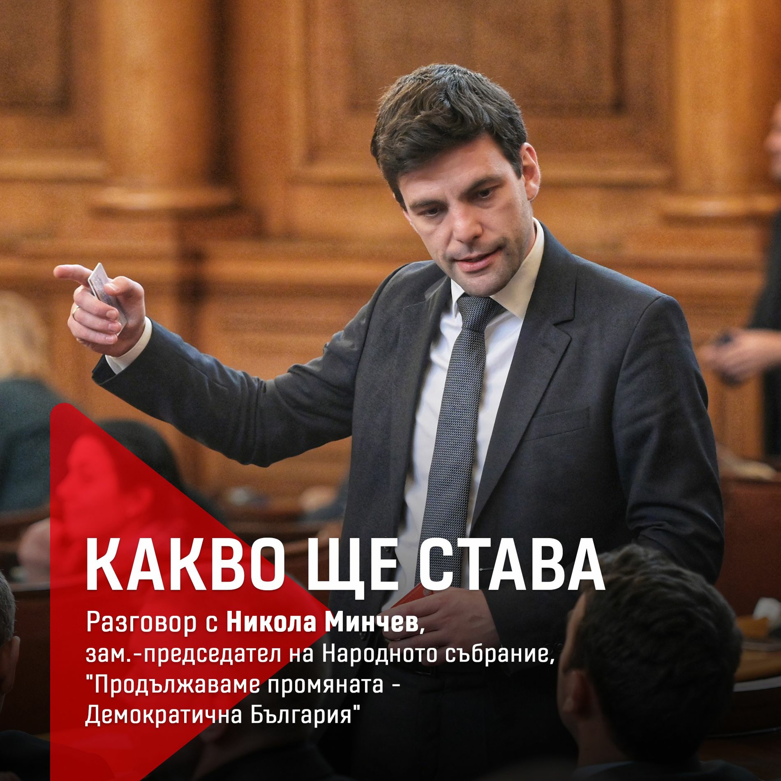 Какво ще става: Разговор с Никола Минчев, зам. председател на Народното събрание episode artwork