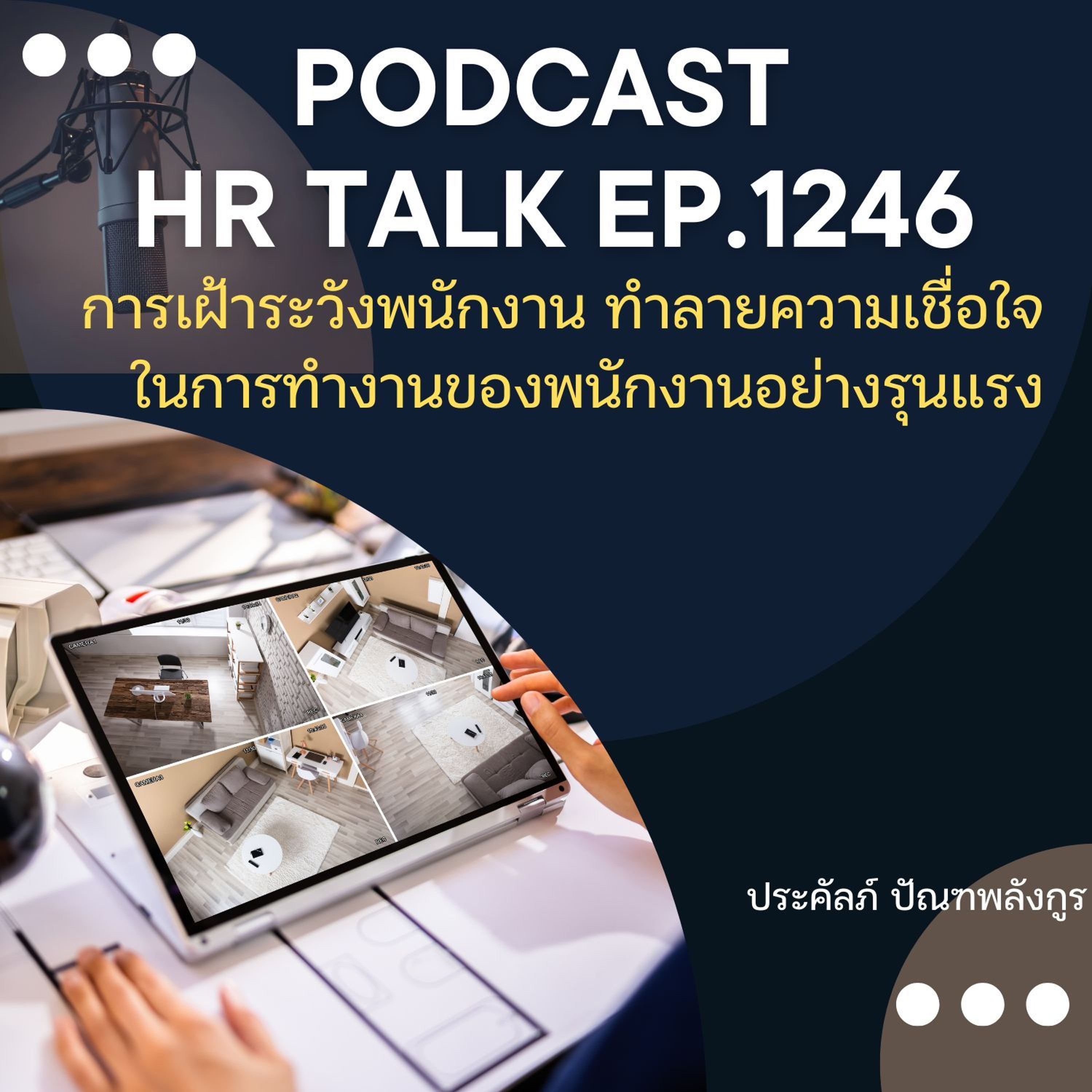EP. 1246 การเฝ้าระวังพนักงาน ทำลายความเชื่อใจในการทำงานของพนักงานอย่างรุนแรง episode artwork
