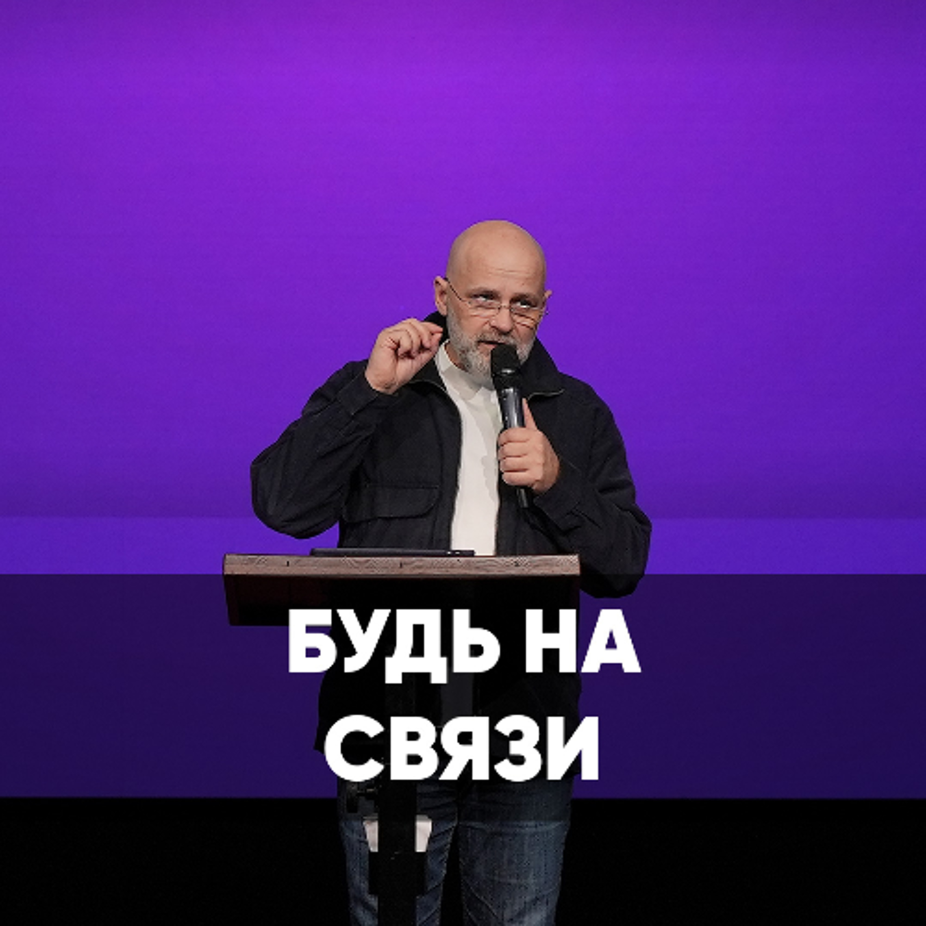 Будь на связи - 23 февраля 2025 - Виктор Брянцев episode artwork