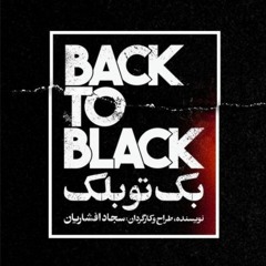 بک تو بلک - سجاد افشاریان