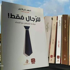 صفحة من كتاب#للرجال فقط...بصوت ريم عبدالقادر