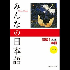 Minna no Nihongo L22