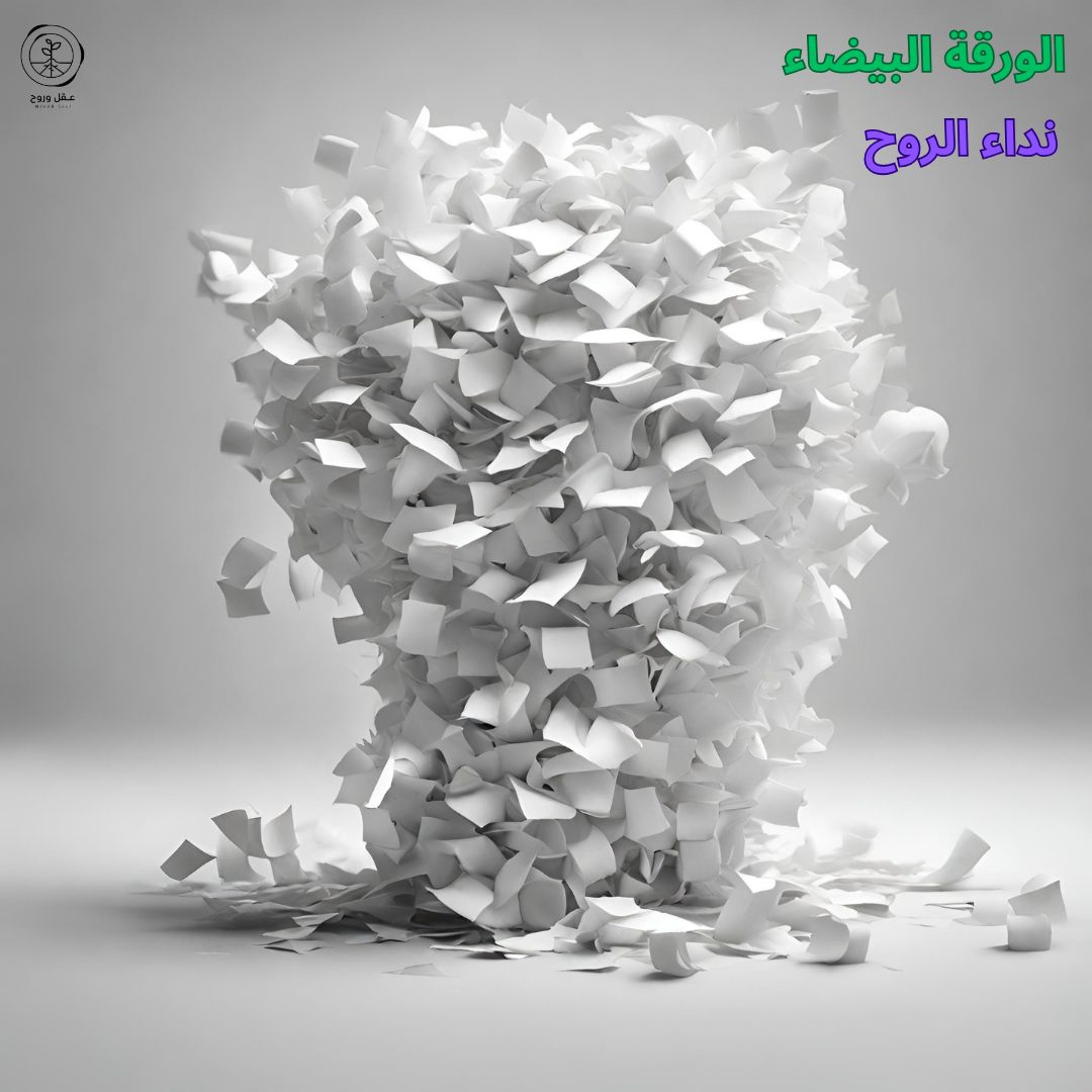 الورقة البيضاء #نداء_الروح
