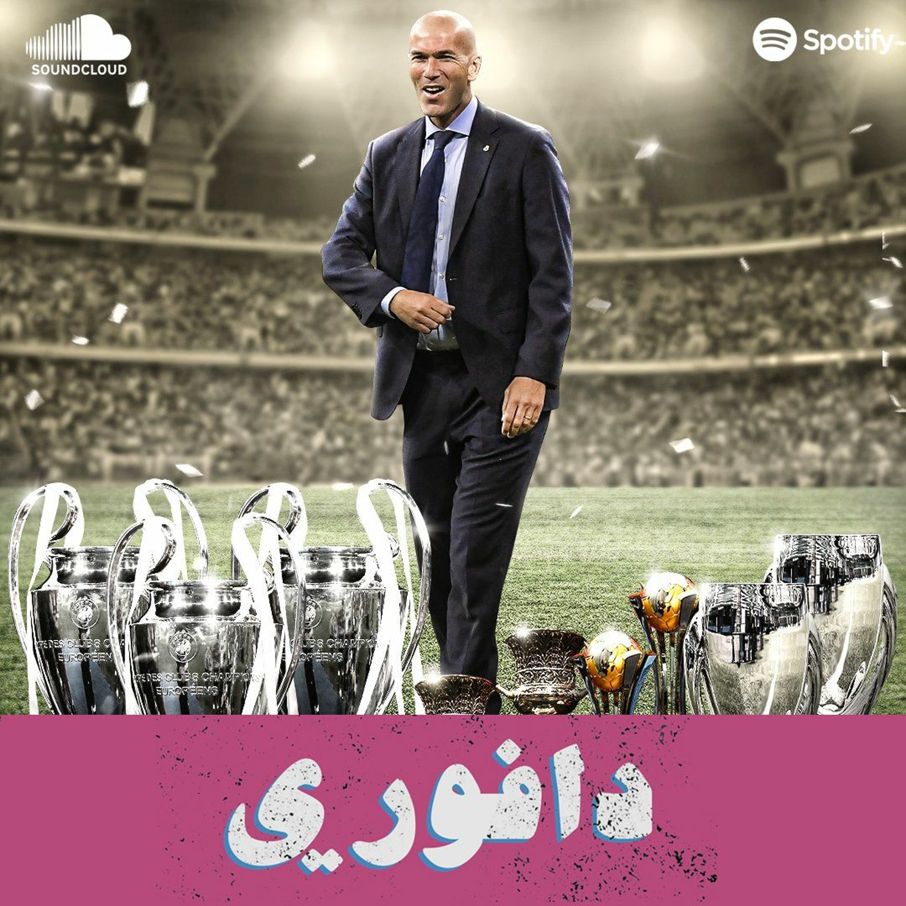 نهايتك اقتربت يا زيدان و تعادل مخيب بين ارسنال و مانشستر يونايتد episode artwork