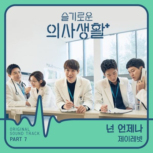 제이레빗 (J Rabbit) - 넌 언제나 (You Always) [슬기로운 의사생활 - Hospital Playlist OST Part 7]