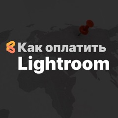 Как оплатить подписку в Lightroom из России в 2024 году