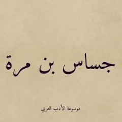 تأهب مثل أهبة ذي كفاح - جساس بن مرة