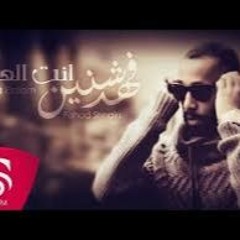 انت العالم - فهد شنين ( حصريا ) 2018